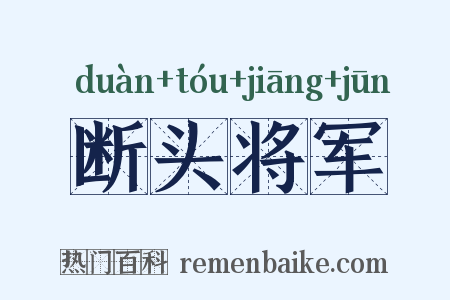 断头将军是什么意思的图片